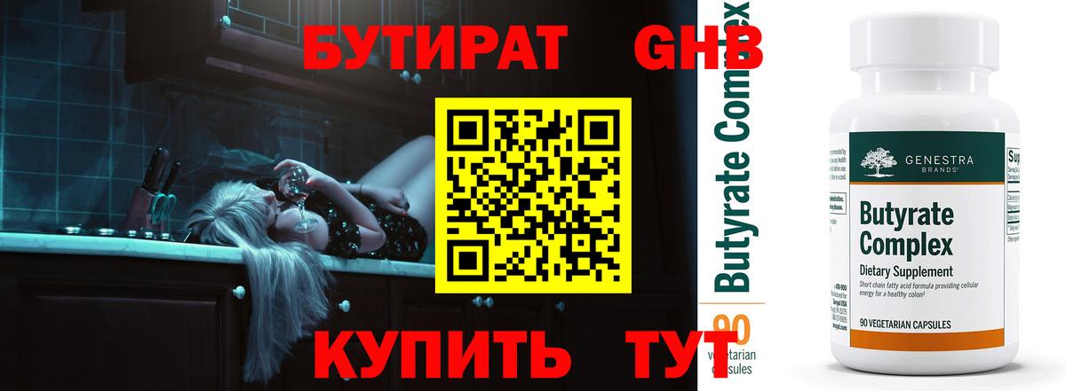 Великие Луки  БУТИРАТ бутандиол  Вход с VPN 