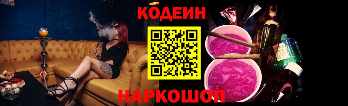 Кодеиновый сироп Lean Purple Drank  Вход с VPN  Великие Луки  Codein напиток Lean (лин) 